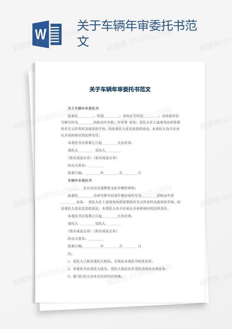 关于车辆年审委托书范文