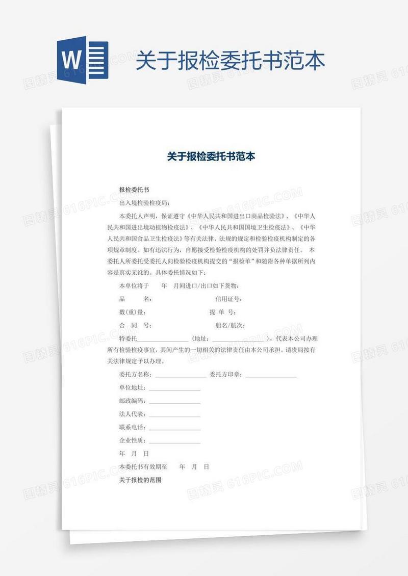 关于报检委托书范本