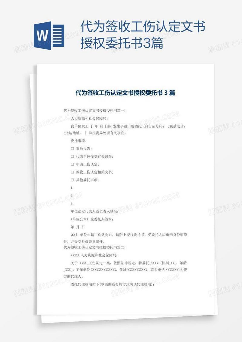 代为签收工伤认定文书授权委托书3篇