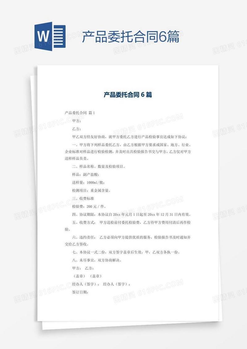 产品委托合同6篇