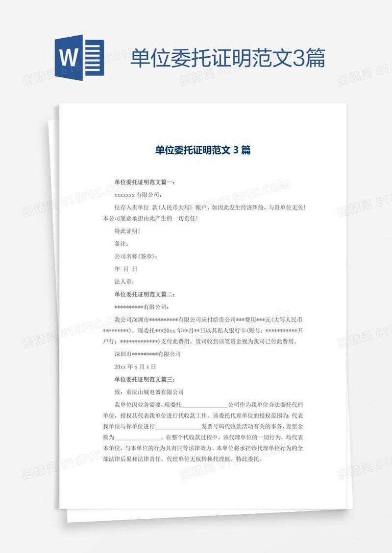 单位委托证明范文3篇