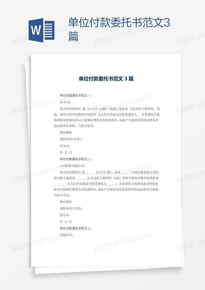 单位付款委托书范文3篇