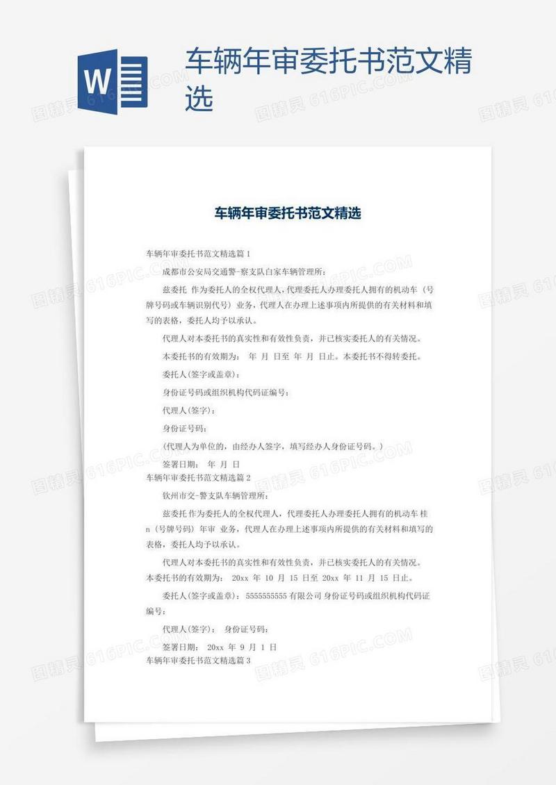 车辆年审委托书范文精选