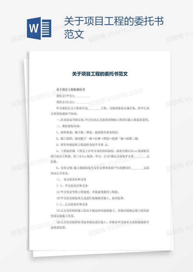 关于项目工程的委托书范文