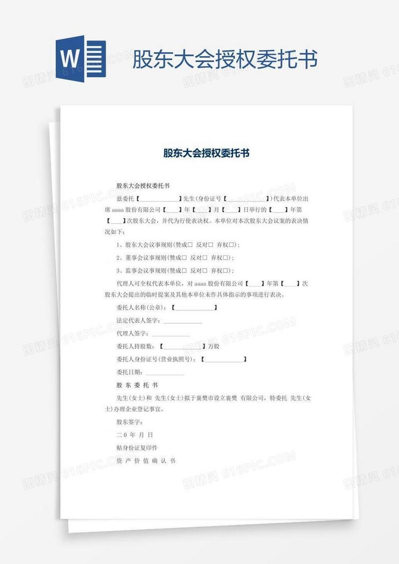 股东大会授权委托书