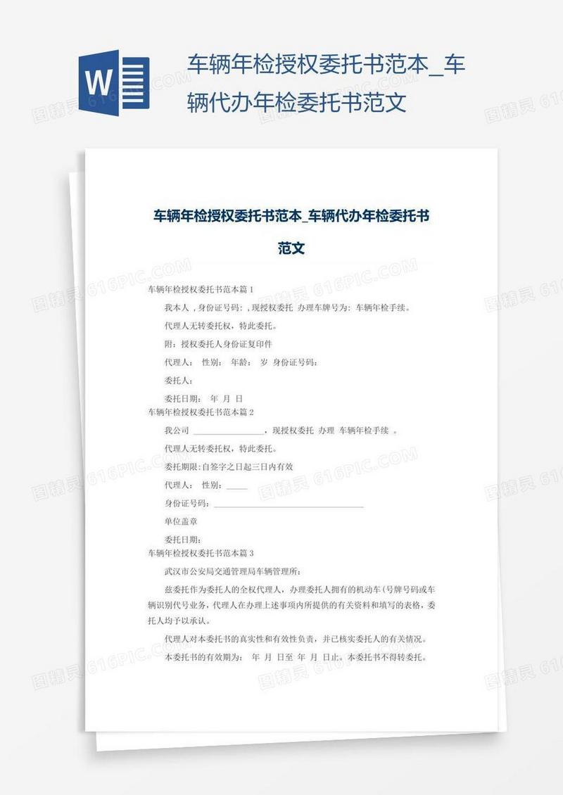 车辆代办年检委托书范文