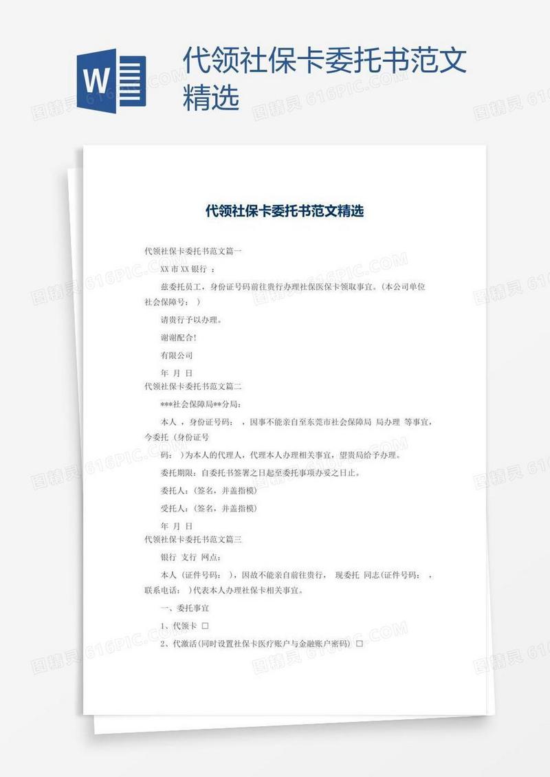 代领社保卡委托书范文精选