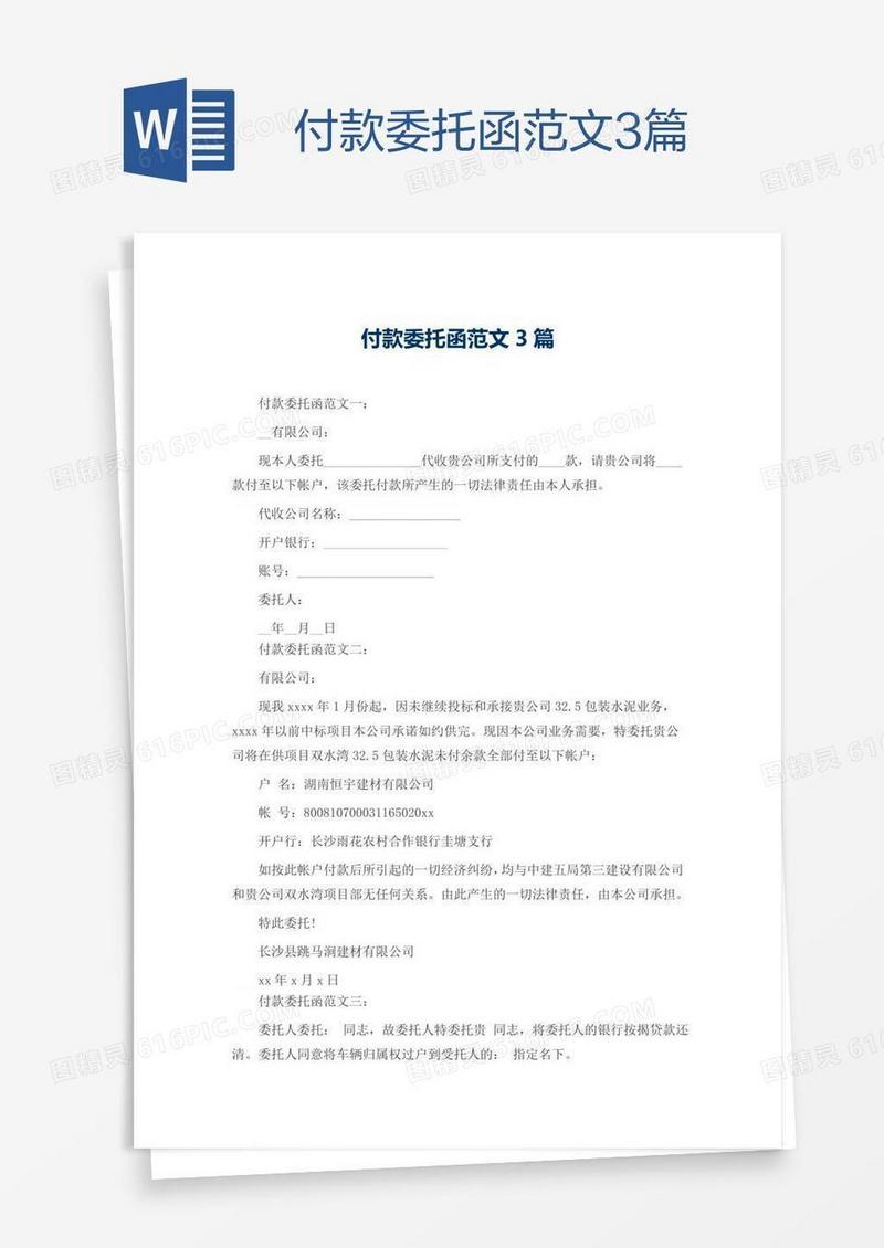付款委托函范文3篇