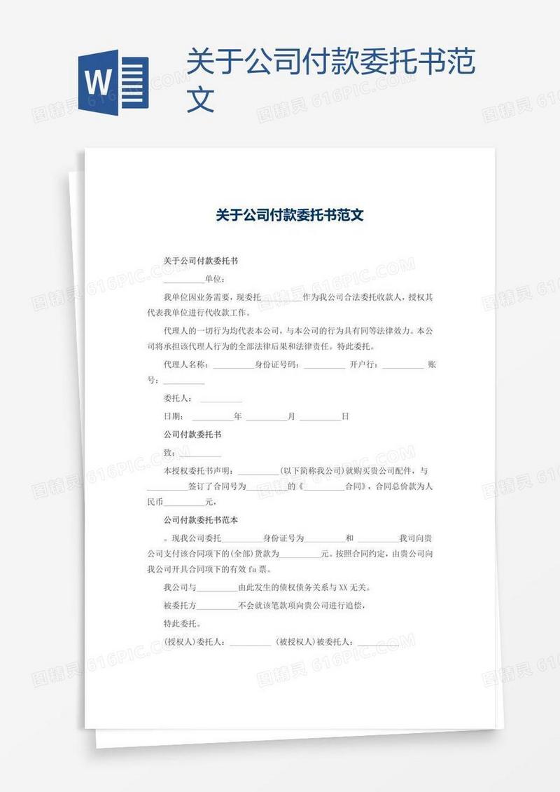 关于公司付款委托书范文