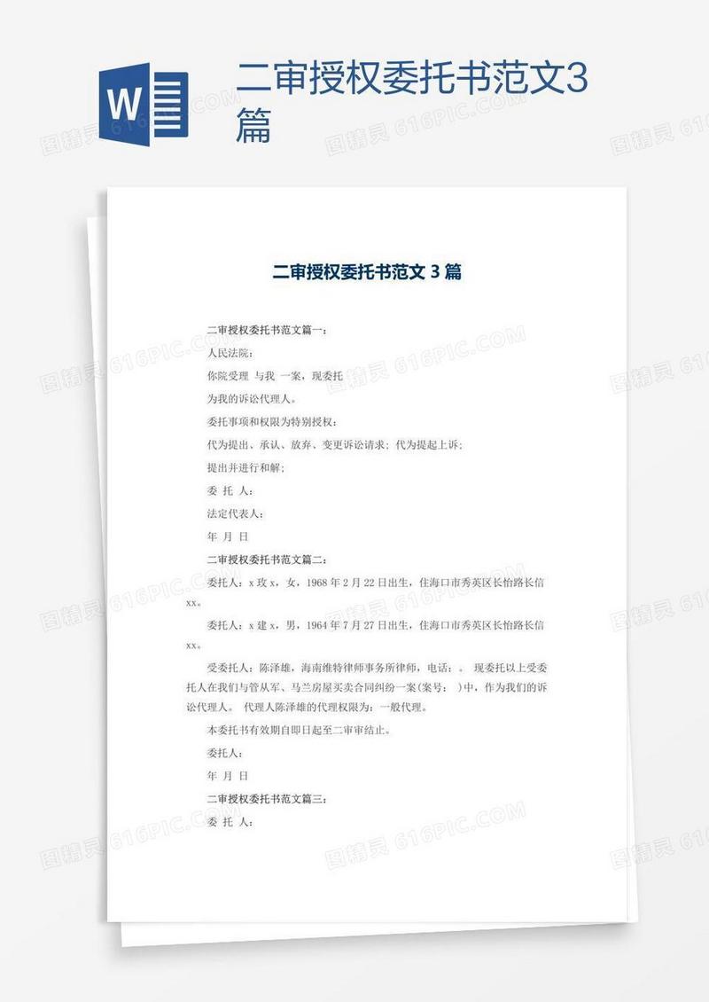 二审授权委托书范文3篇