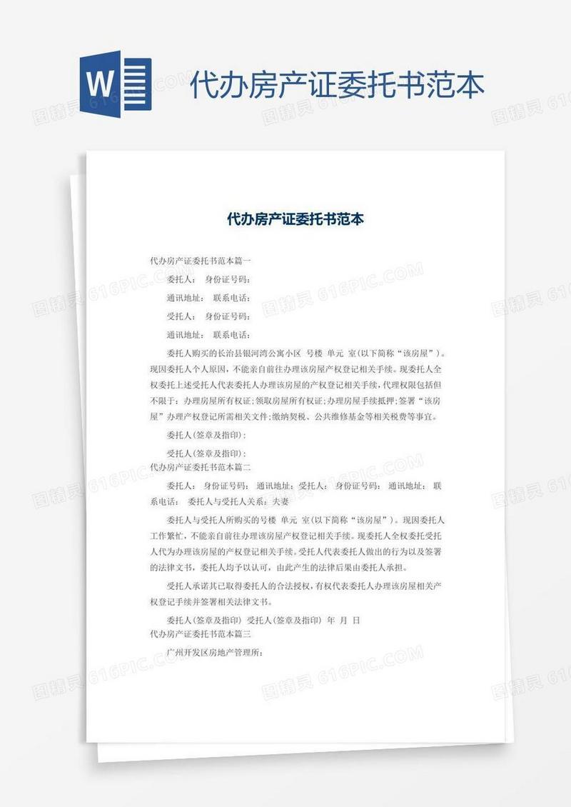 代办房产证委托书范本