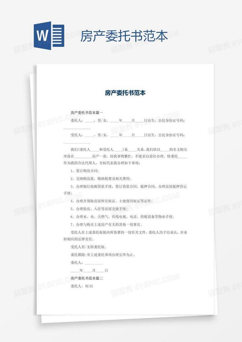 房产委托书范本