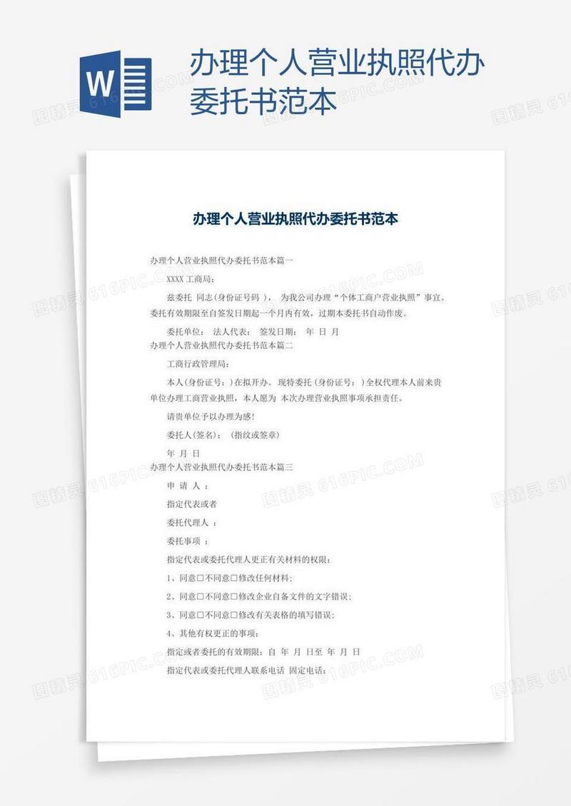 办理个人营业执照代办委托书范本