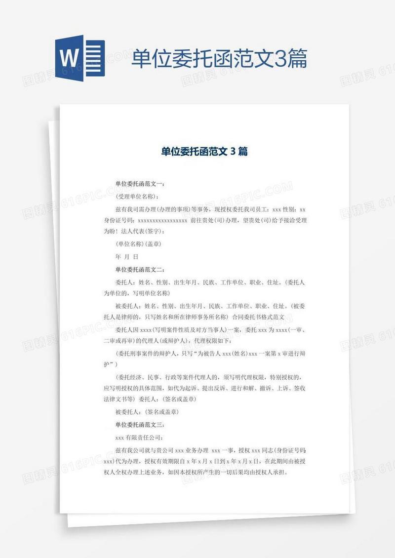 单位委托函范文3篇