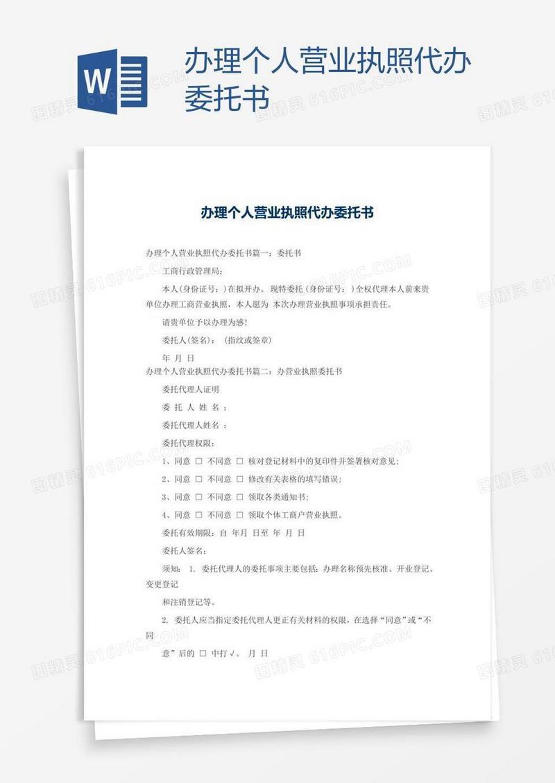 办理个人营业执照代办委托书