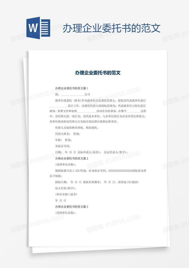 办理企业委托书的范文