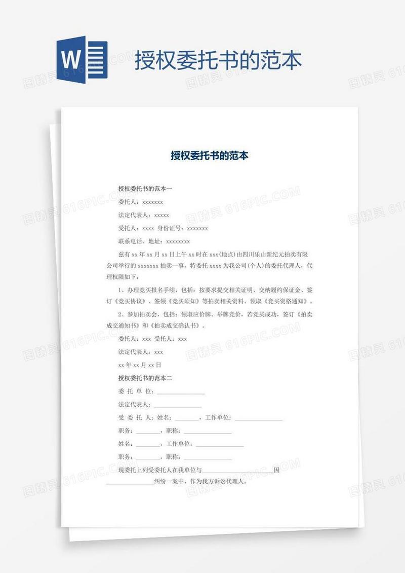 授权委托书的范本