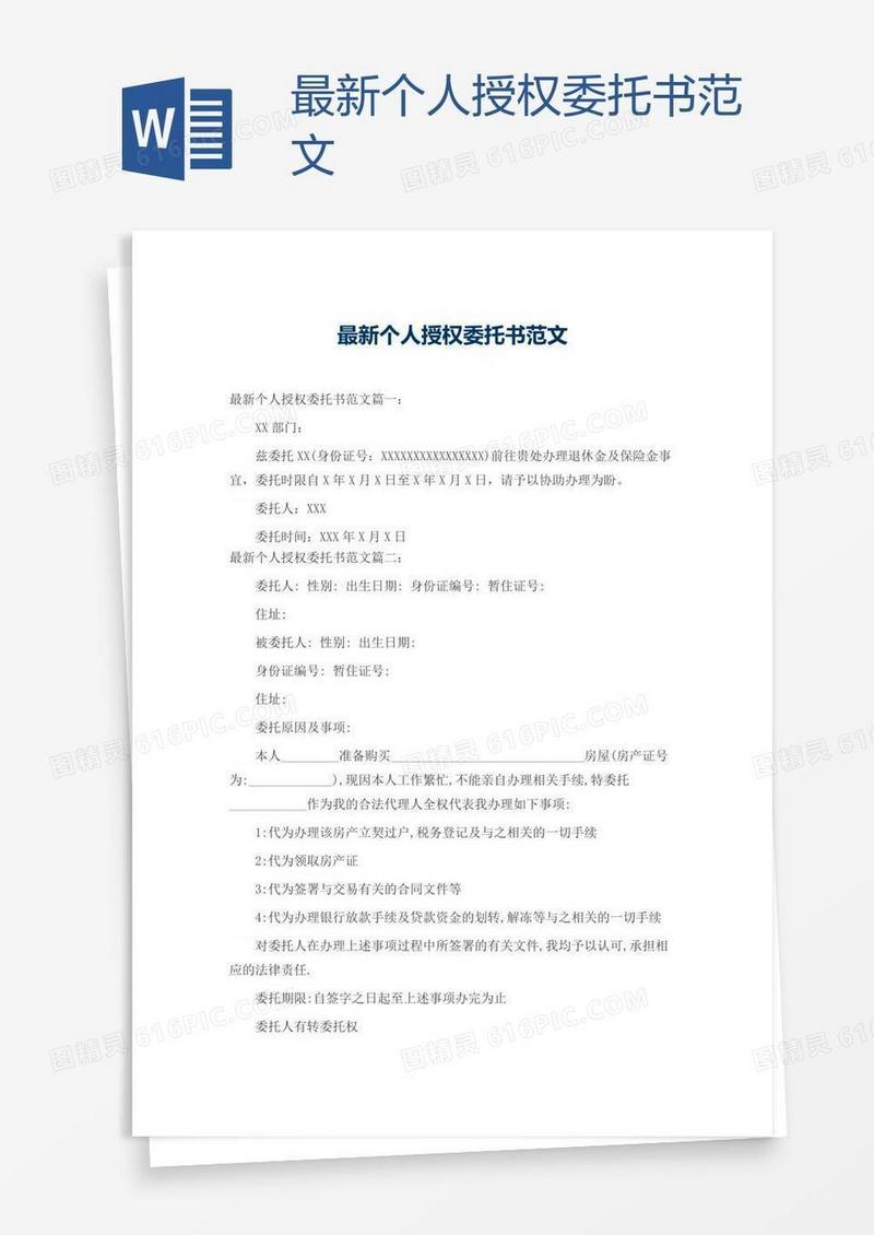 最新个人授权委托书范文