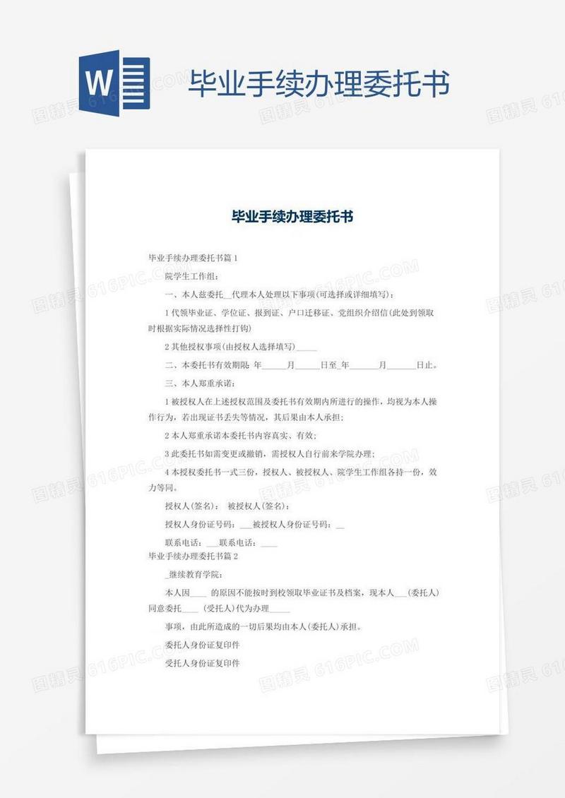 毕业手续办理委托书