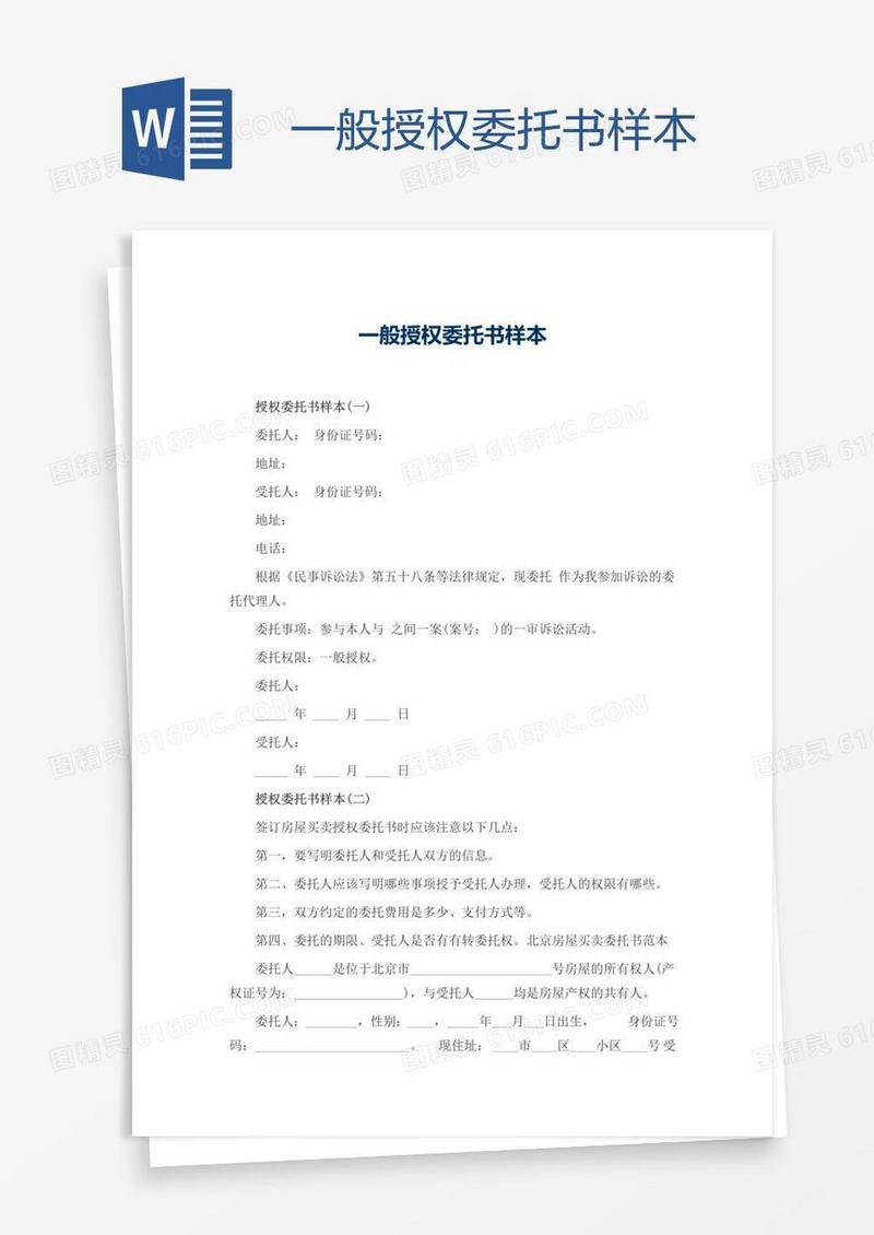 一般授权委托书样本