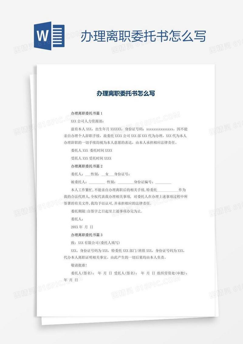办理离职委托书怎么写