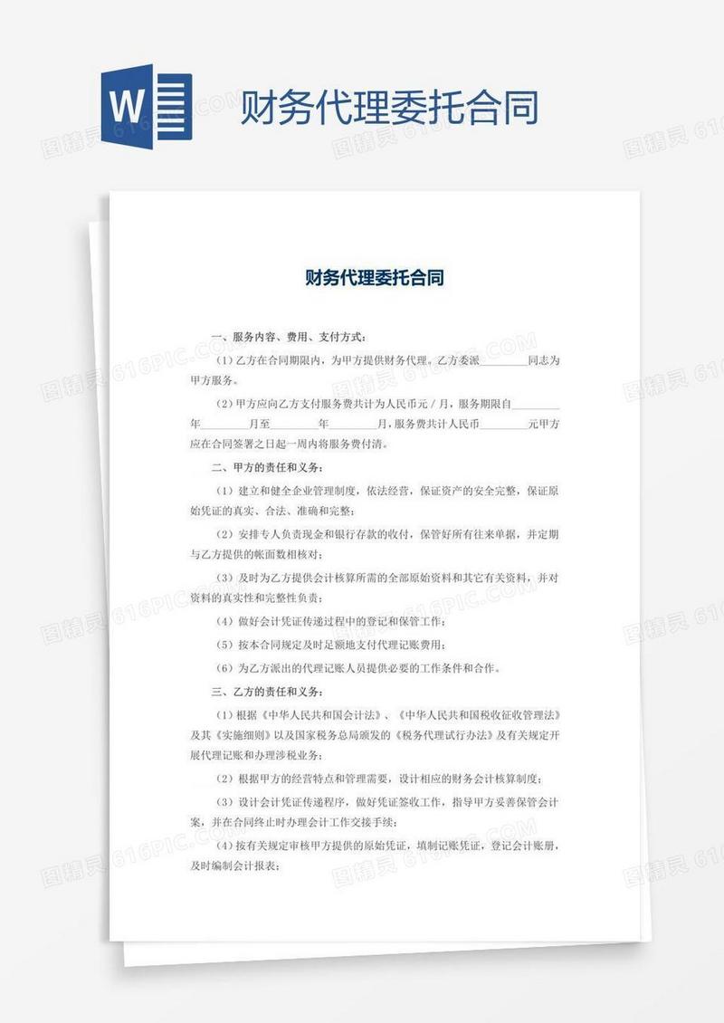 财务代理委托合同
