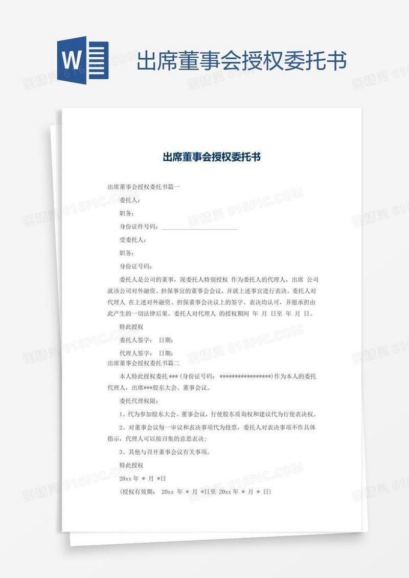 出席董事会授权委托书