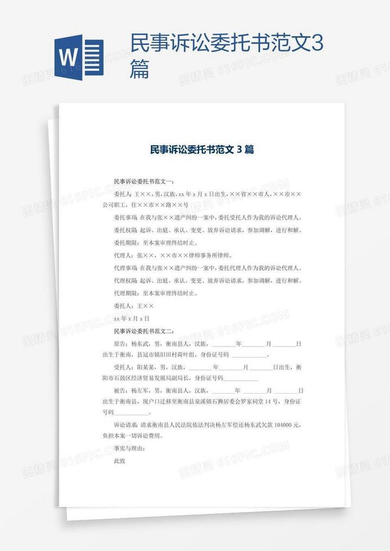 民事诉讼委托书范文3篇