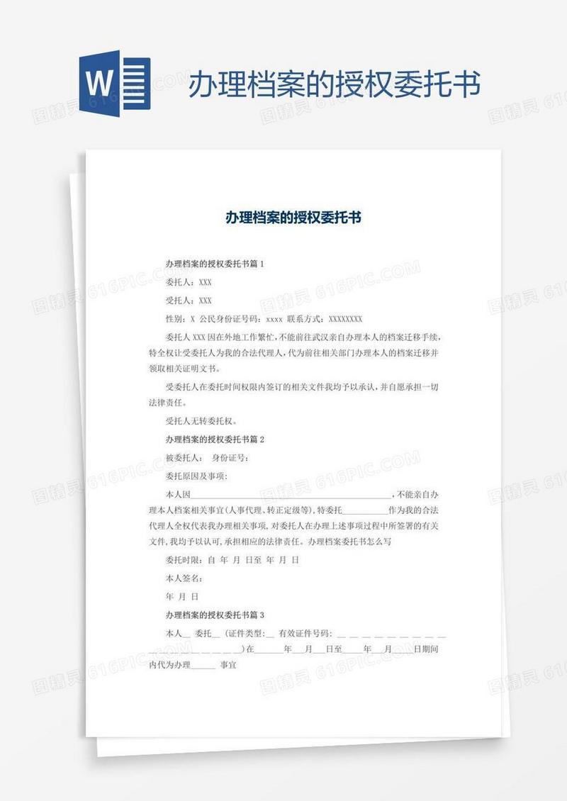 办理档案的授权委托书