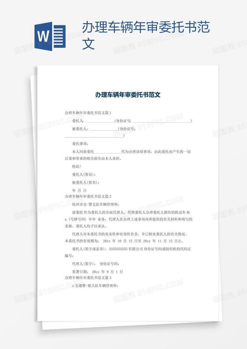 办理车辆年审委托书范文