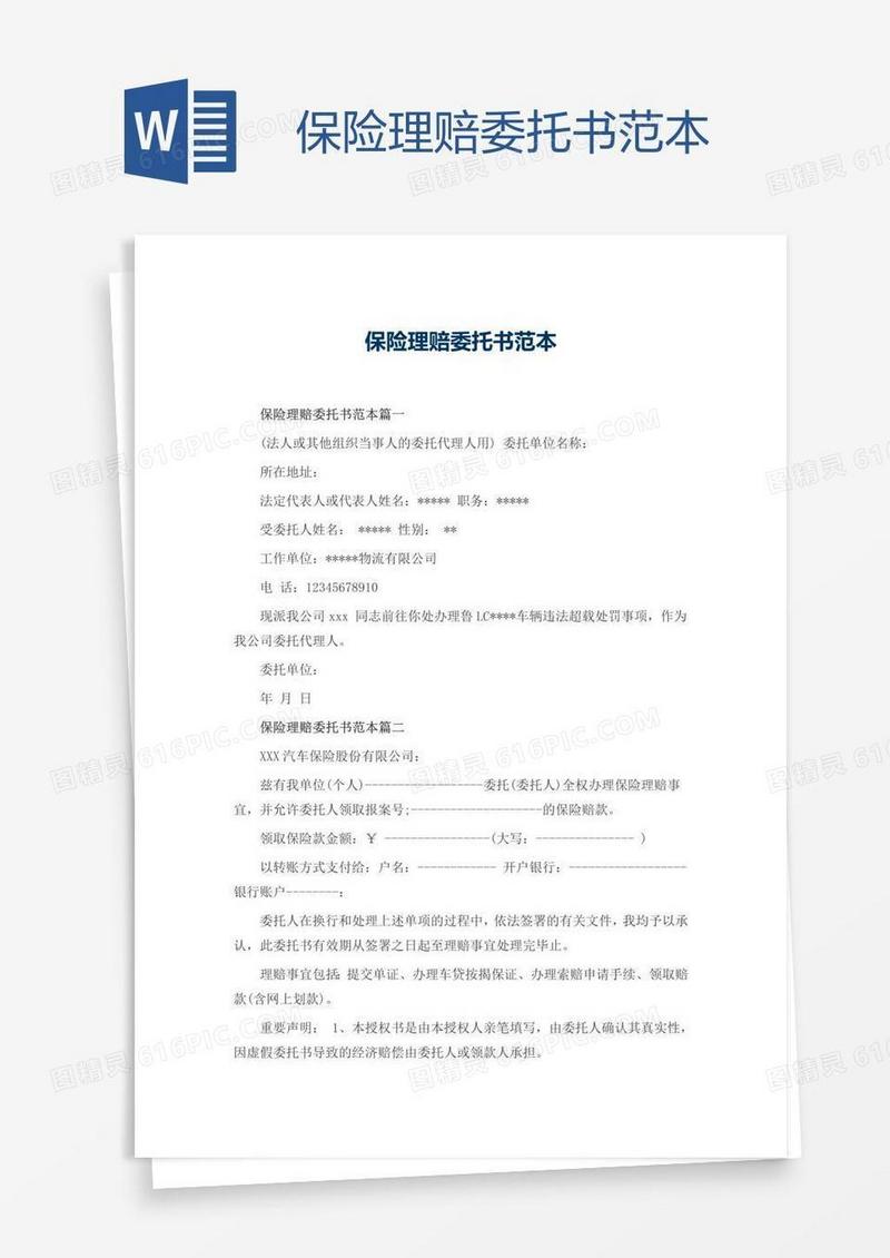 保险理赔委托书范本