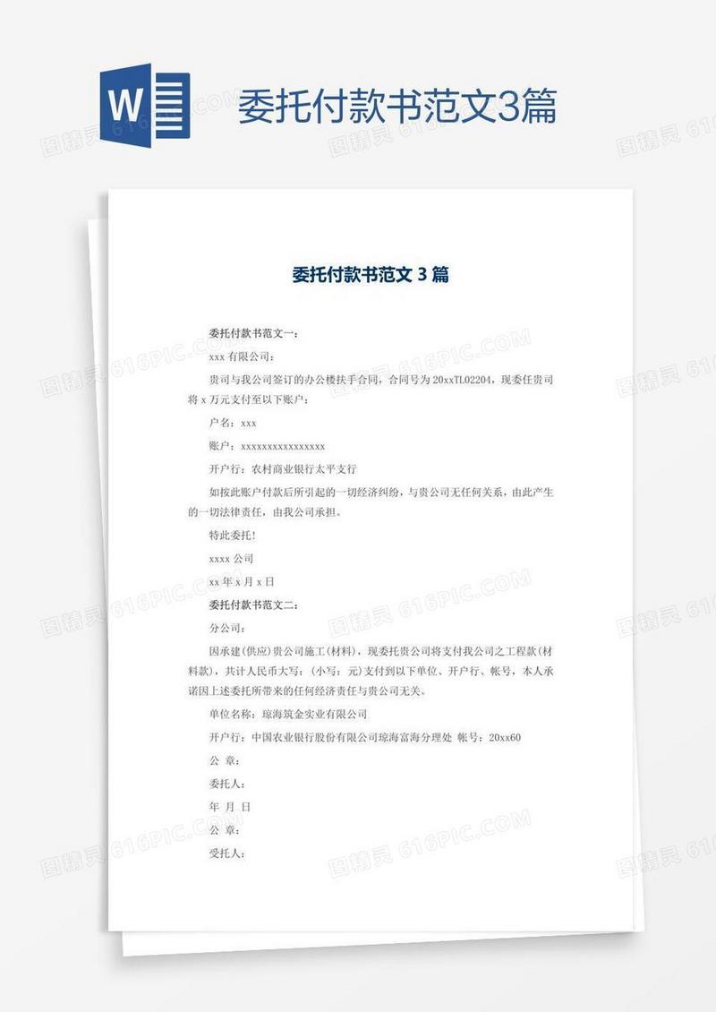 委托付款书范文3篇