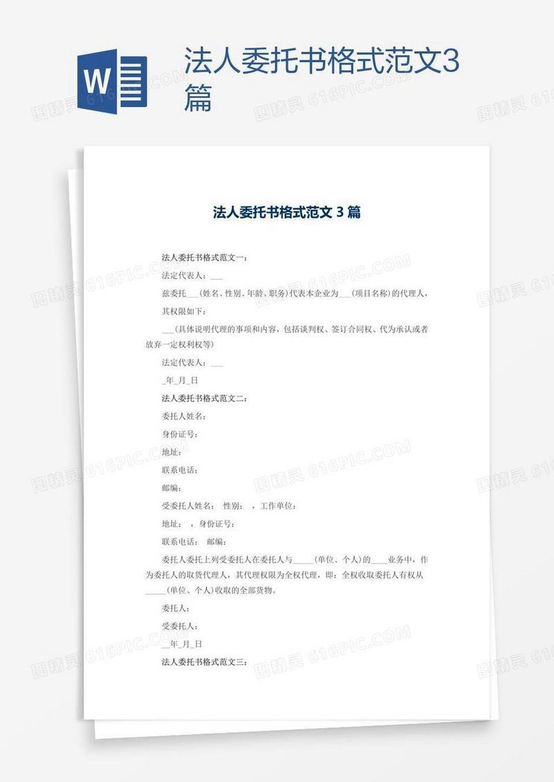 法人委托书格式范文3篇