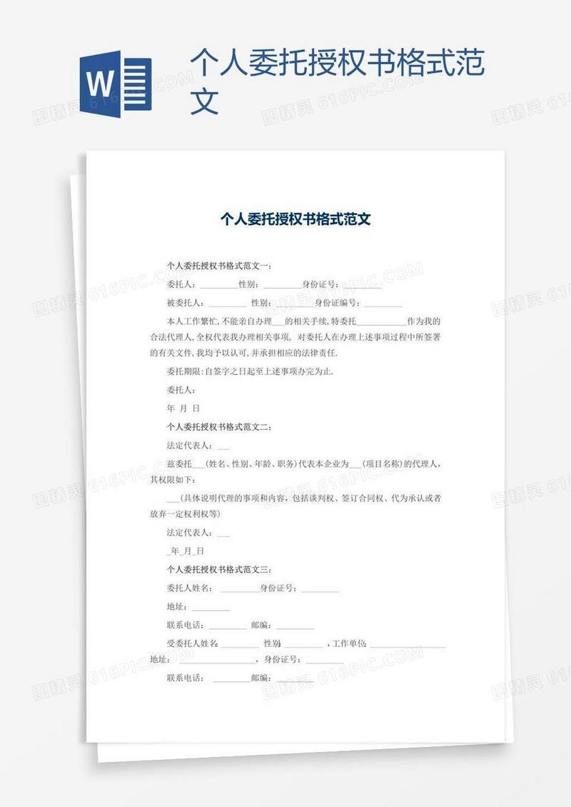 个人委托授权书格式范文