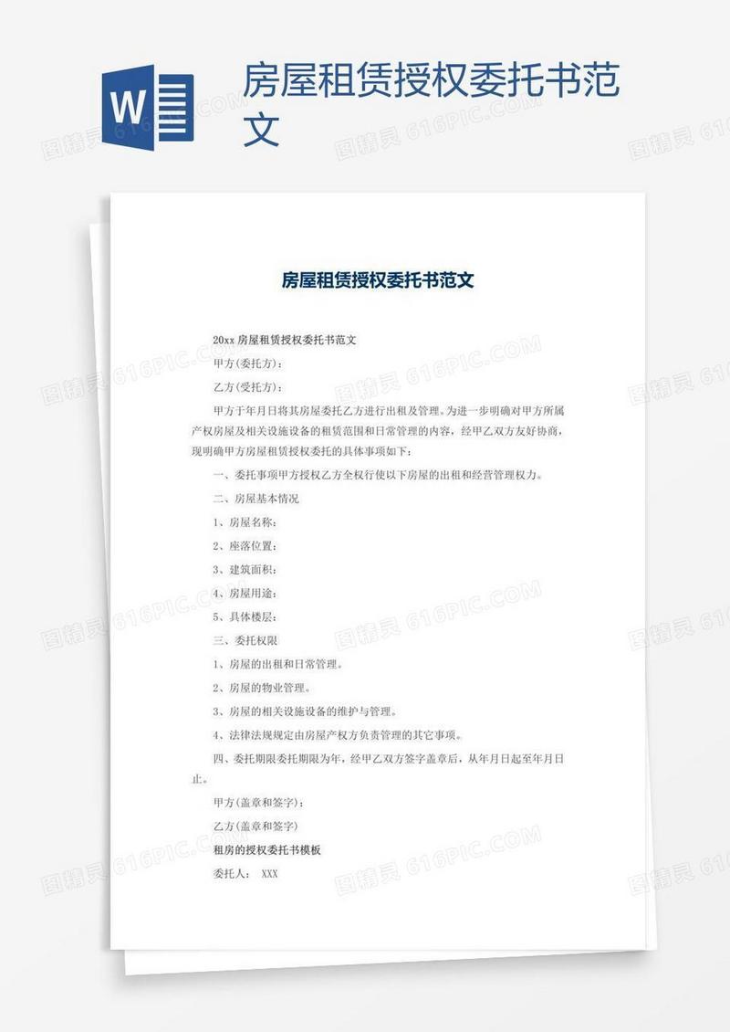 房屋租赁授权委托书范文