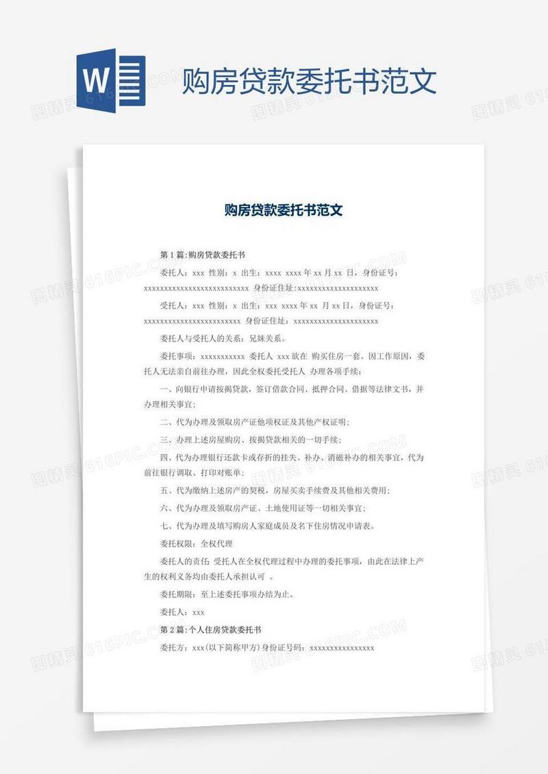 购房贷款委托书范文