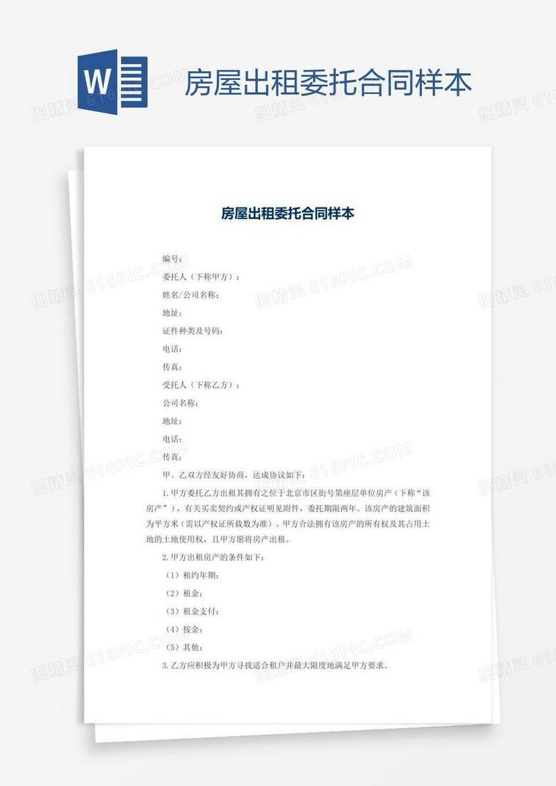 房屋出租委托合同样本