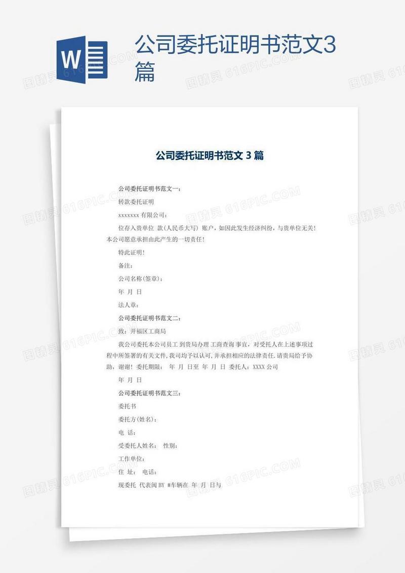 公司委托证明书范文3篇