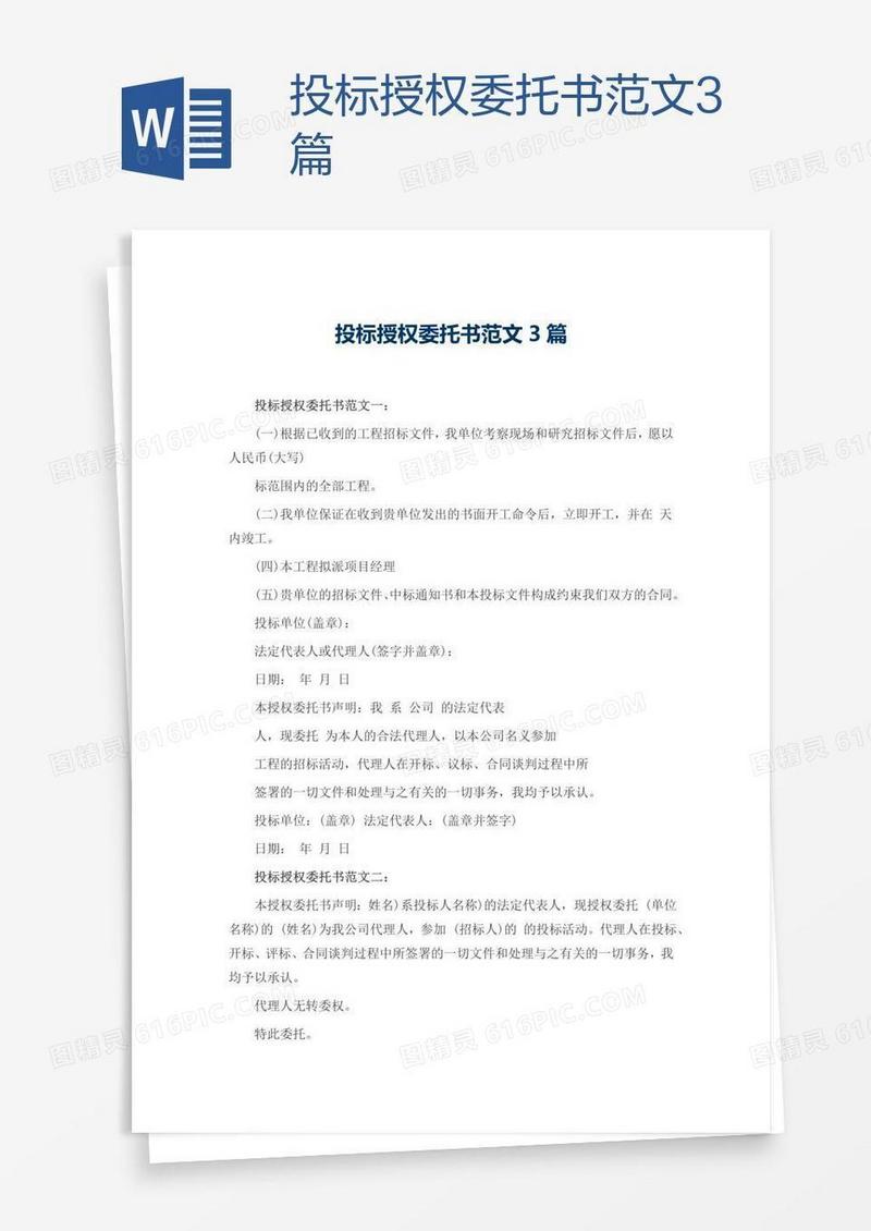 投标授权委托书范文3篇