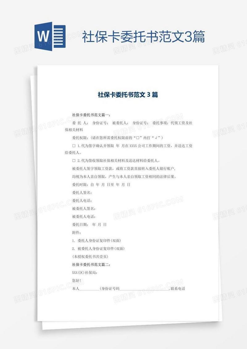 社保卡委托书范文3篇