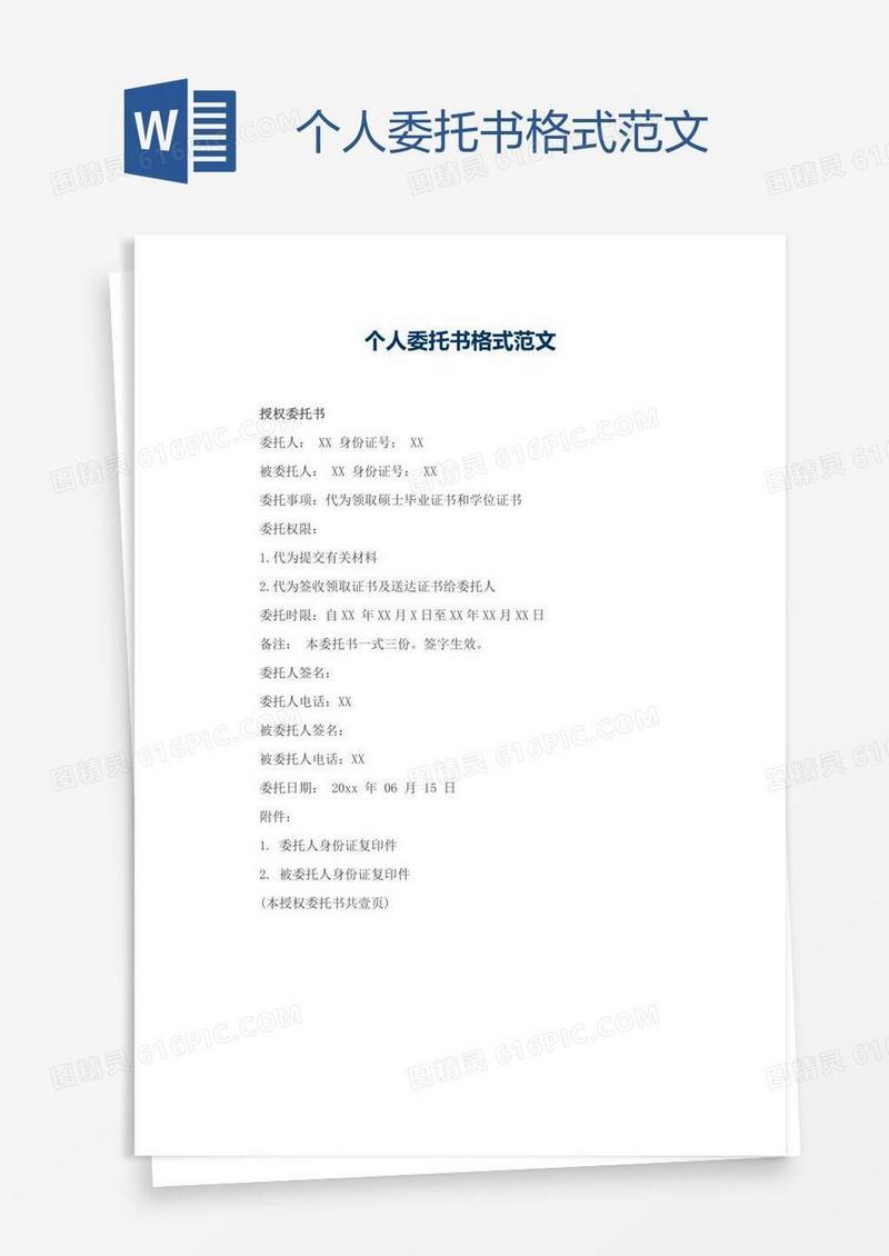 个人委托书格式范文
