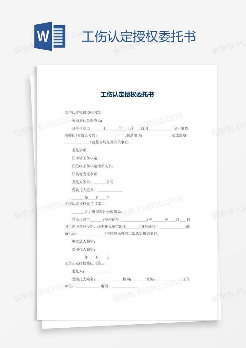 工伤认定授权委托书
