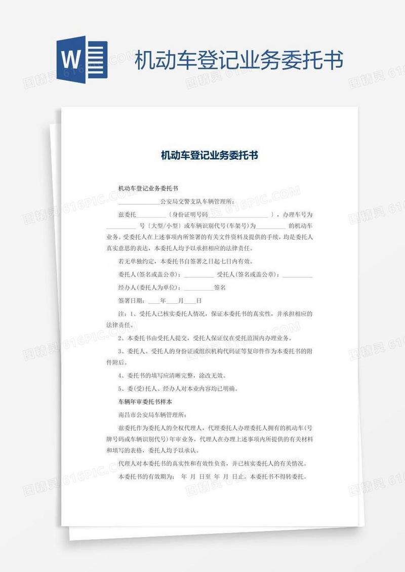 机动车登记业务委托书