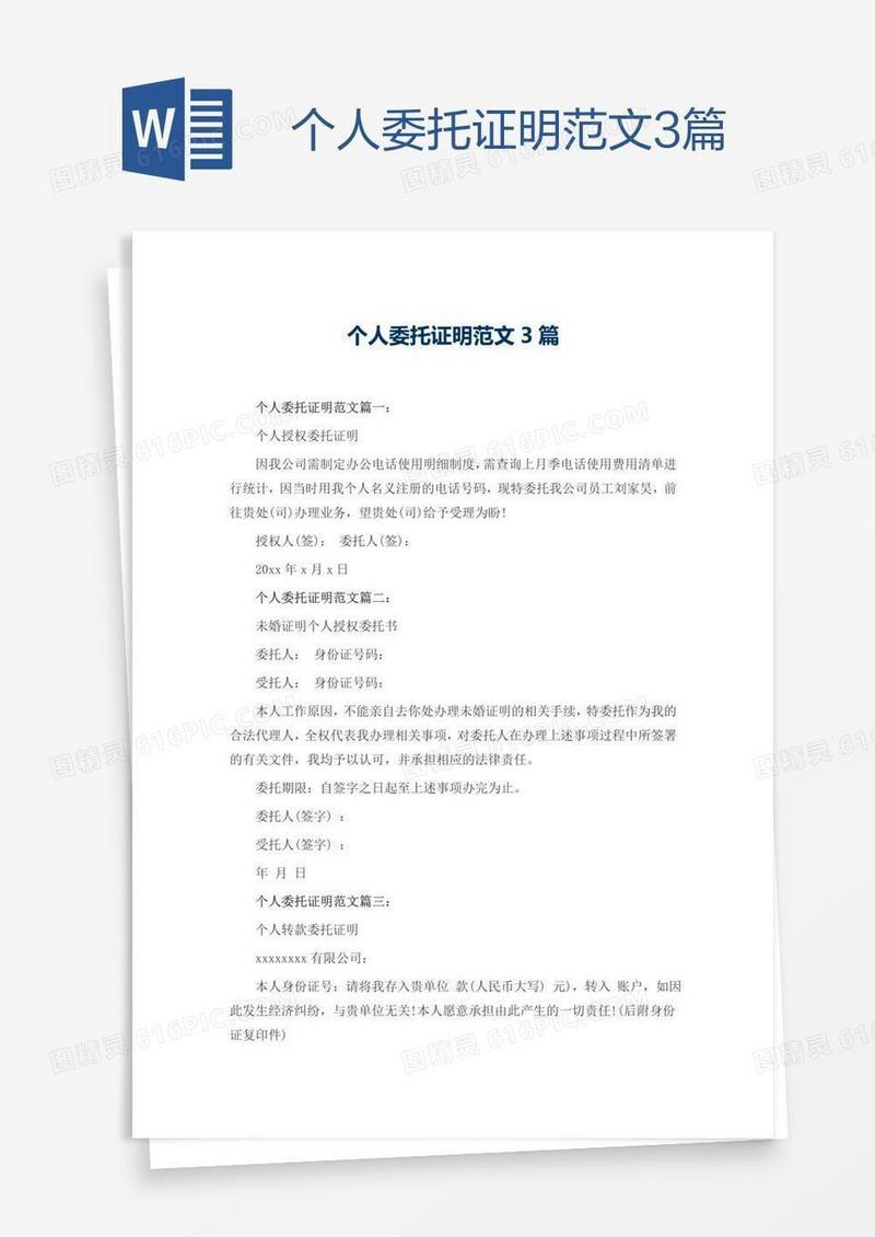 个人委托证明范文3篇