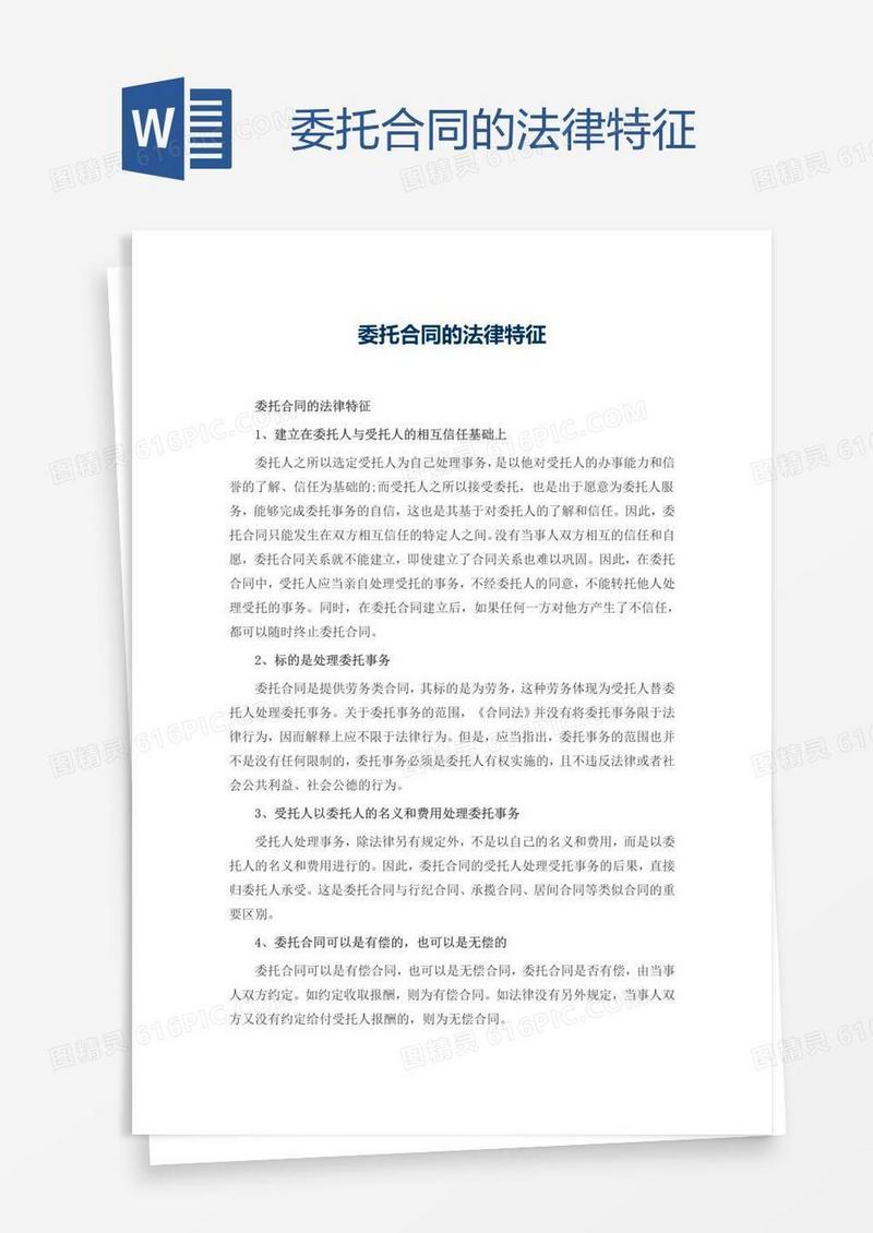 委托合同的法律特征