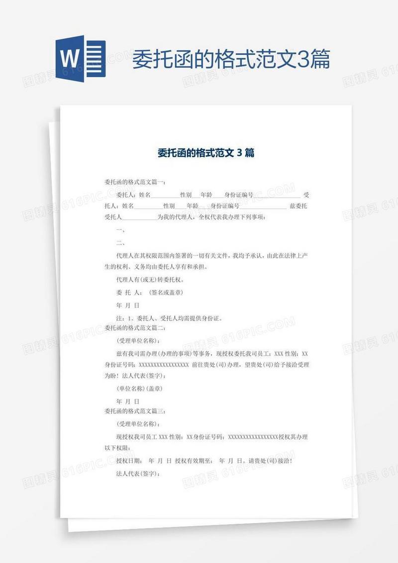 委托函的格式范文3篇