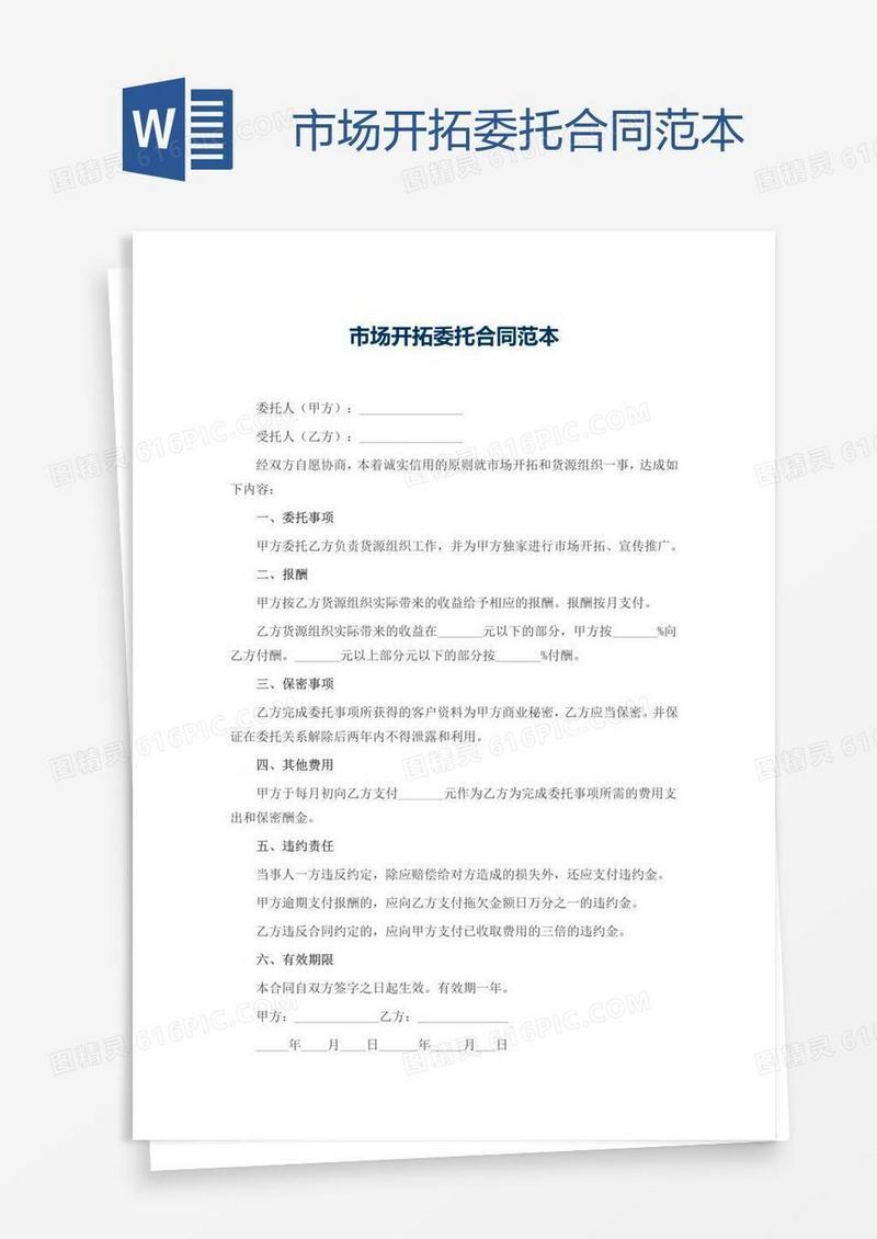 市场开拓委托合同范本