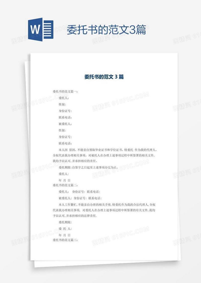 委托书的范文3篇