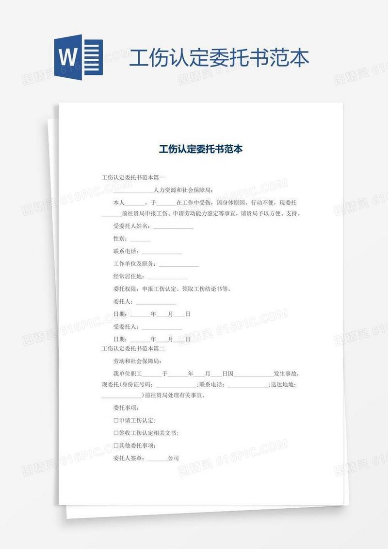 工伤认定委托书范本