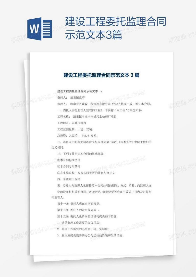 建设工程委托监理合同示范文本3篇